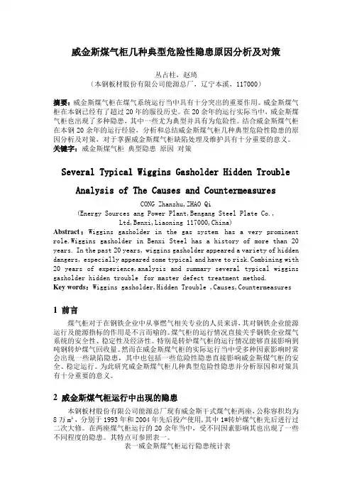 威金斯煤气柜几种典型危险性隐患原因分析及对策