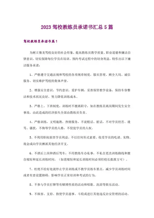 2023驾校教练员承诺书汇总5篇