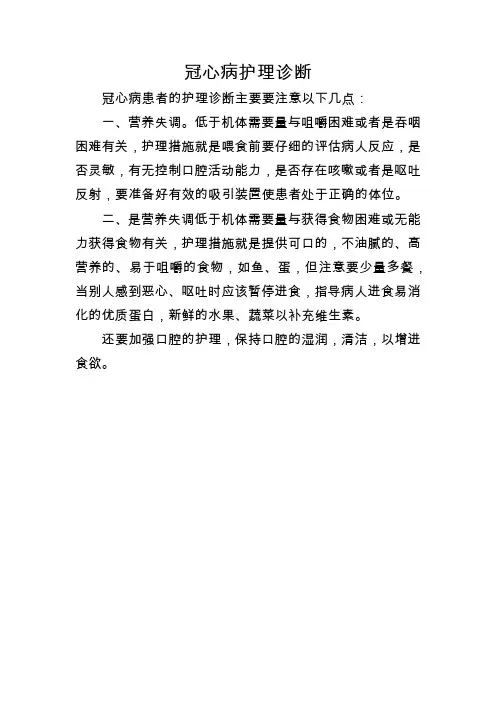 冠心病护理诊断