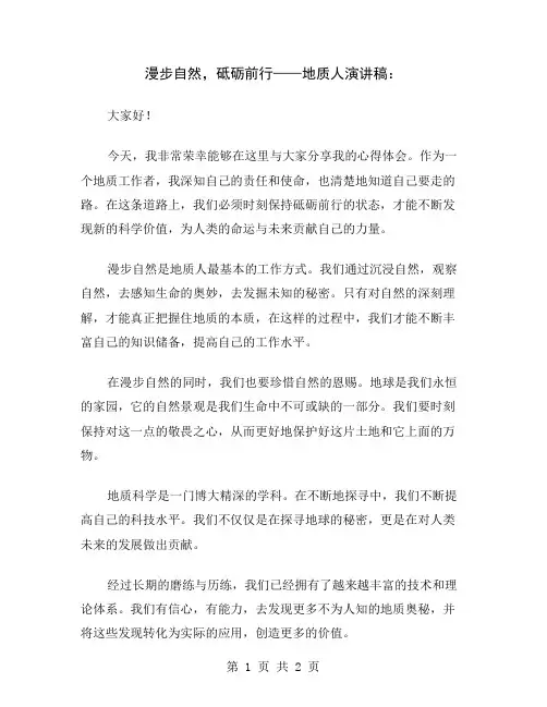 漫步自然,砥砺前行——地质人演讲稿