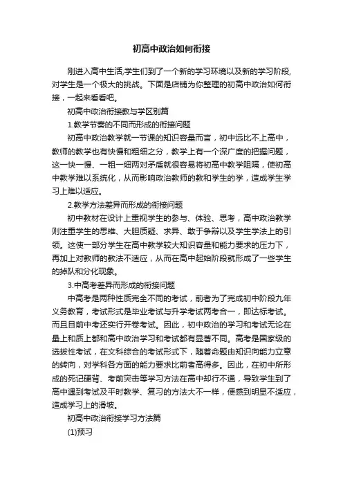 初高中政治如何衔接