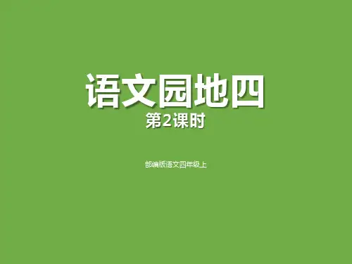《语文园地四》人教版四年级语文PPT课件(7篇)