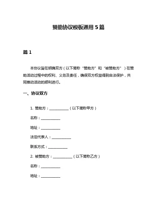 赞助协议模板通用5篇