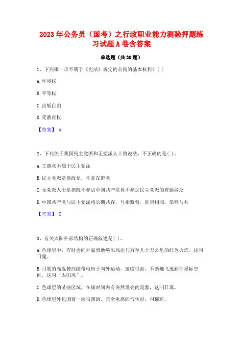 2023年公务员(国考)之行政职业能力测验押题练习试题A卷含答案