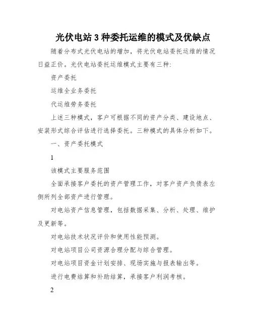 光伏电站3种委托运维的模式及优缺点