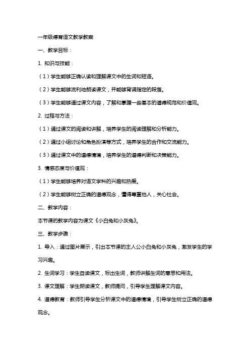 一年级德育语文教学教案