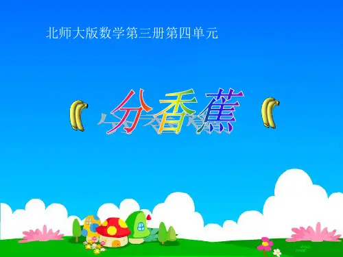 北师大版2020-2021学年二年级上册数学《分香蕉》课件