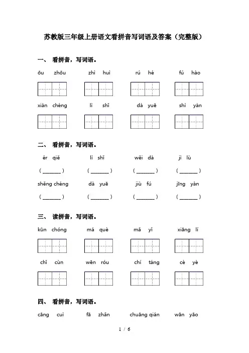 苏教版三年级上册语文看拼音写词语及答案(完整版)