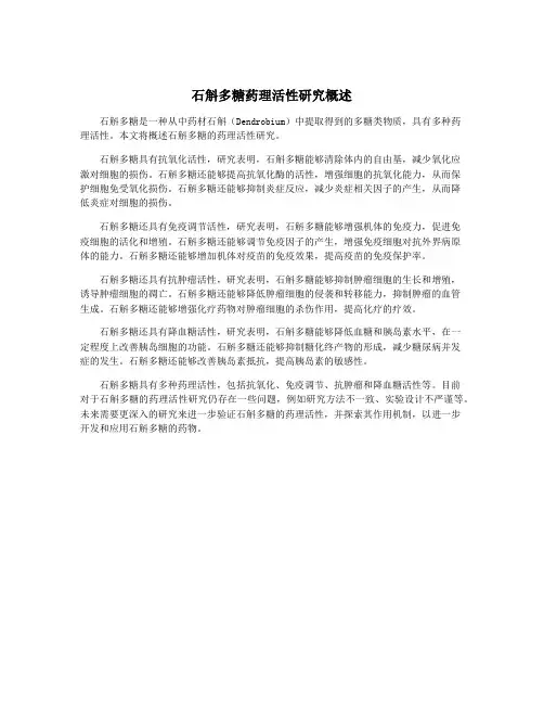 石斛多糖药理活性研究概述