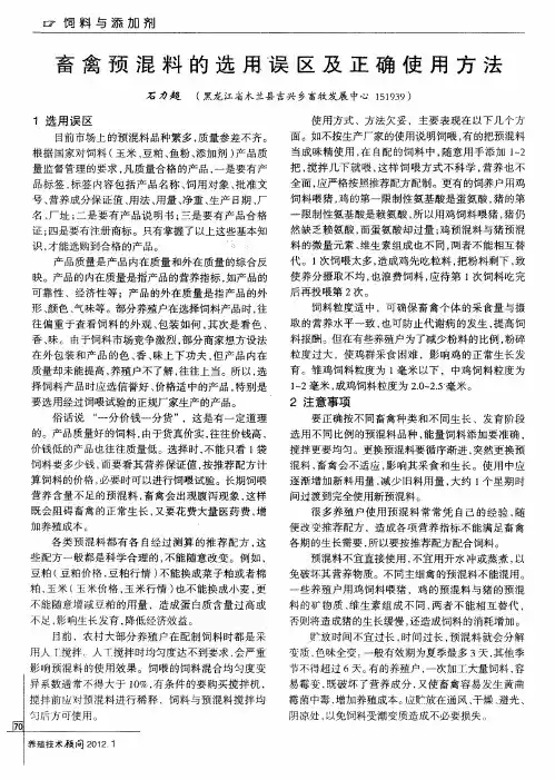 畜禽预混料的选用误区及正确使用方法