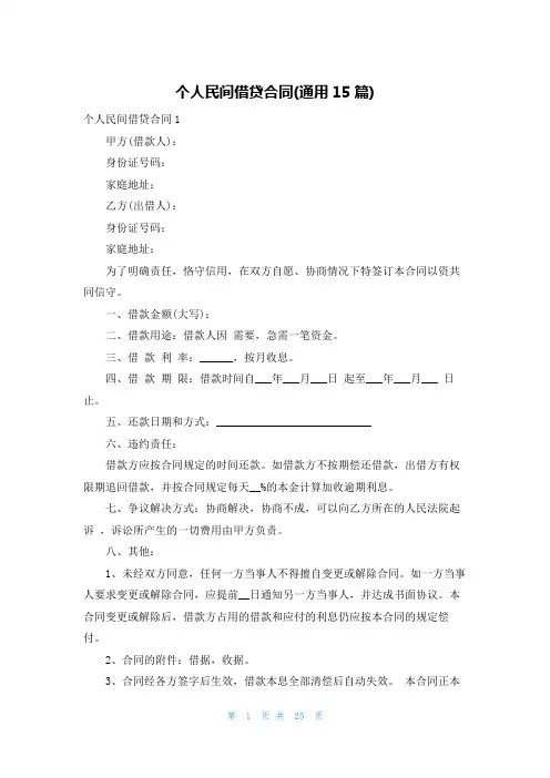 个人民间借贷合同(通用15篇)