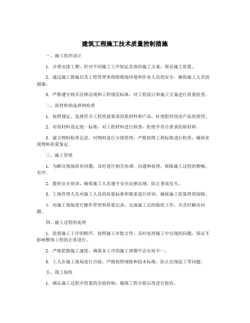 建筑工程施工技术质量控制措施