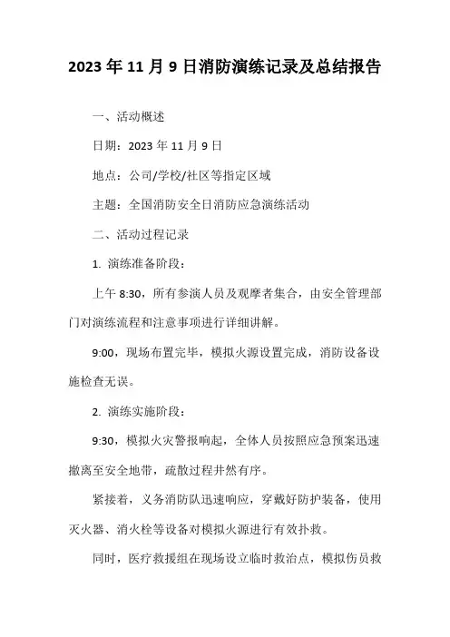 2023年11月9日消防演练记录及总结报告