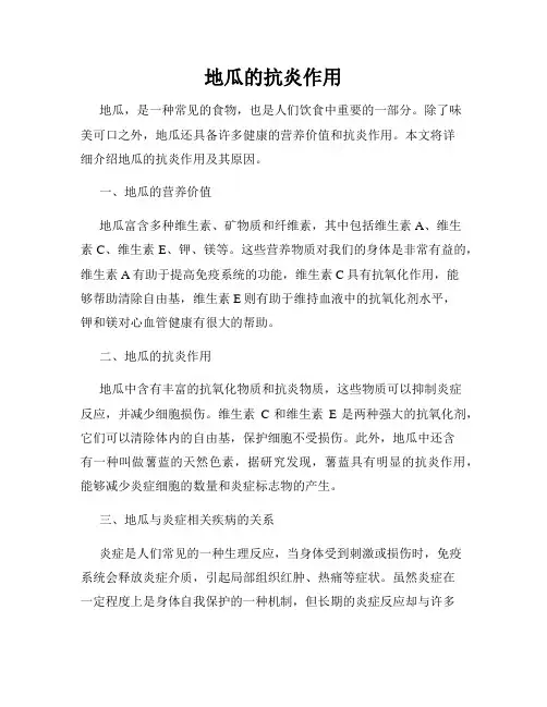地瓜的抗炎作用