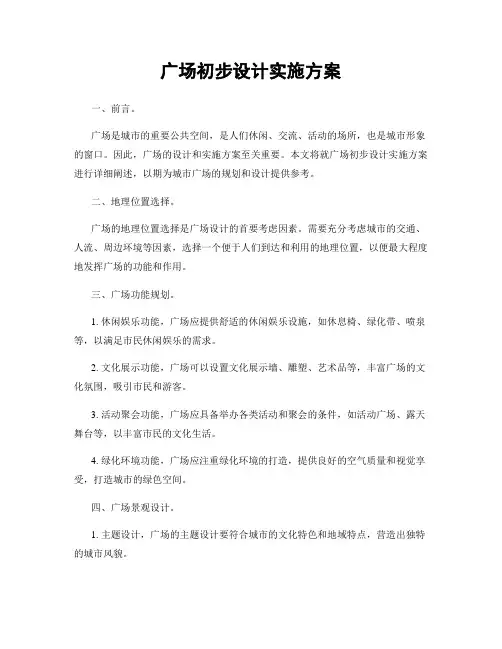 广场初步设计实施方案