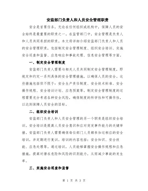 安监部门负责人和人员安全管理职责