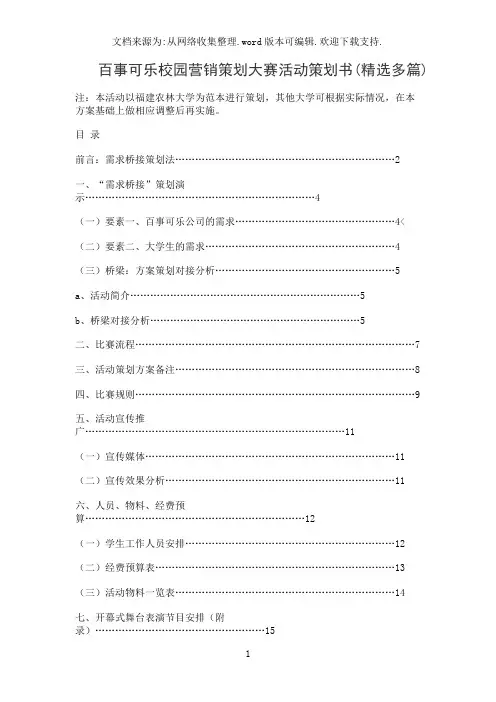 百事可乐校园营销策划大赛活动策划书(精选多篇)