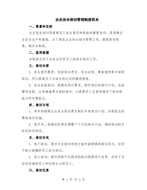 企业安全培训管理制度范本