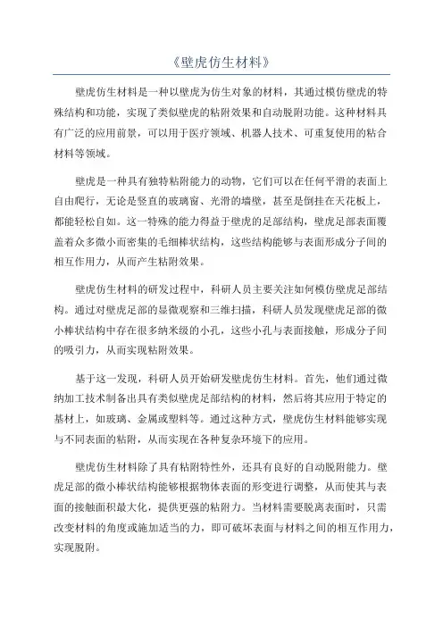 《壁虎仿生材料》