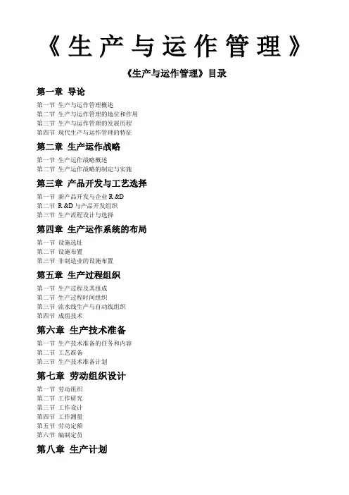 《生产与运作管理》电子教案