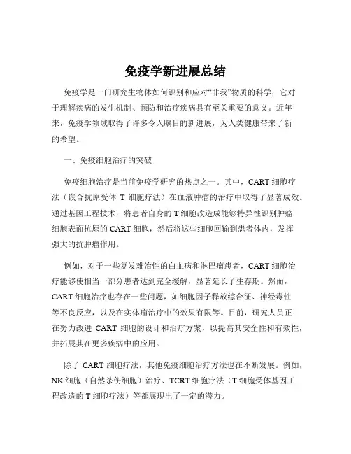 免疫学新进展总结
