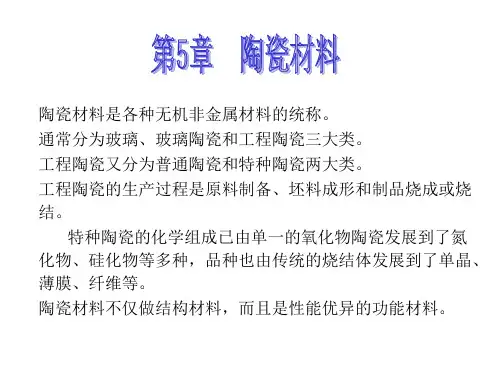 5章陶瓷材料