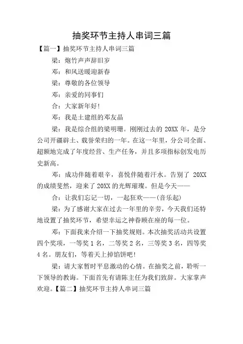 抽奖环节主持人串词三篇