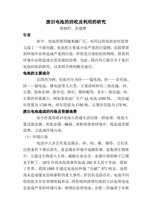废旧电池的回收及利用的研究