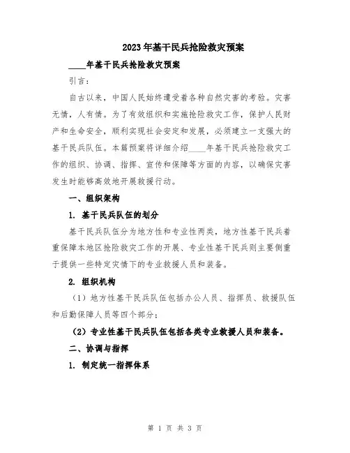 2023年基干民兵抢险救灾预案