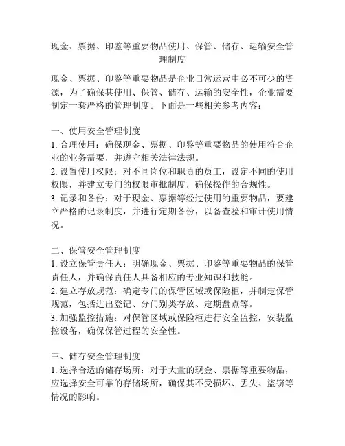 现金、票据、印鉴等重要物品使用、保管、储存、运输安全管理制度
