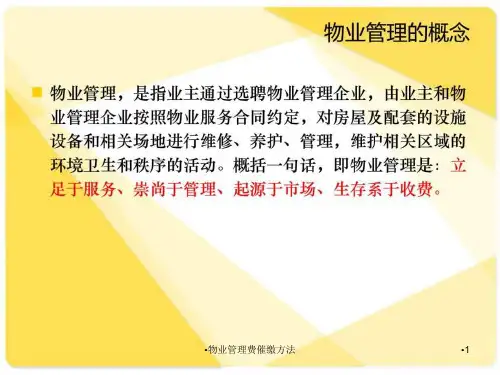物业管理费催缴方法课件