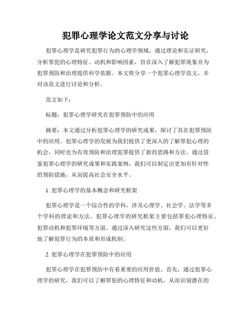犯罪心理学论文范文分享与讨论
