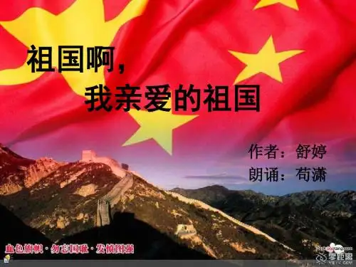 红色经典《祖国啊我亲爱的祖国》朗诵ppt获奖作品