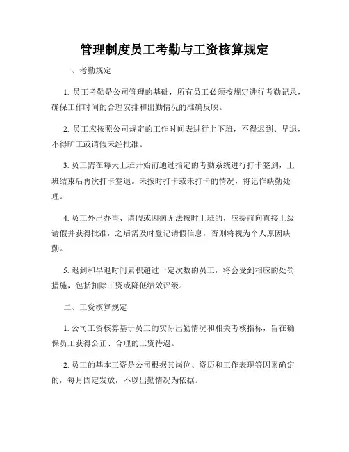 管理制度员工考勤与工资核算规定
