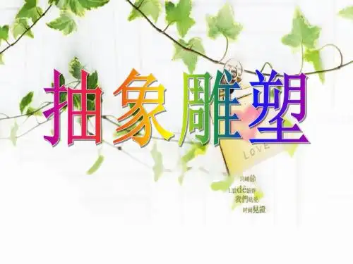 《抽象雕塑》PPT课件3