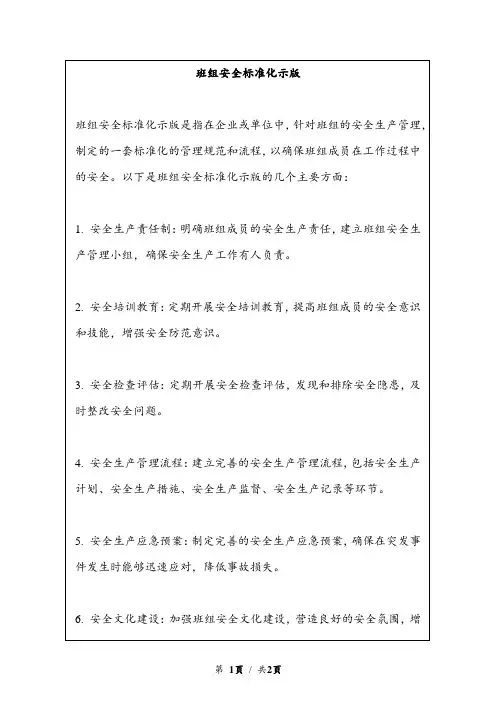 班组安全标准化示版