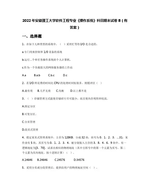 2022年安徽理工大学软件工程专业《操作系统》科目期末试卷B(有答案)