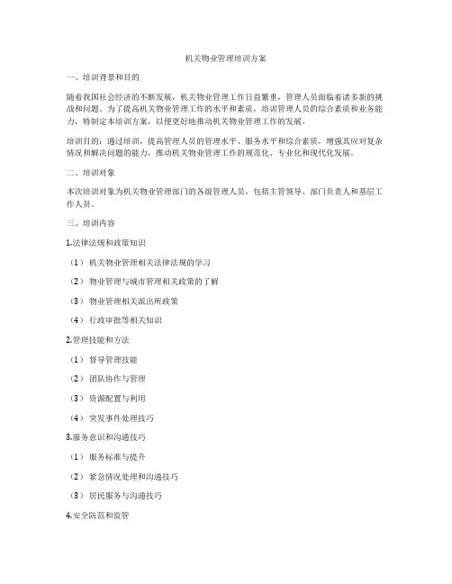 机关物业管理培训方案