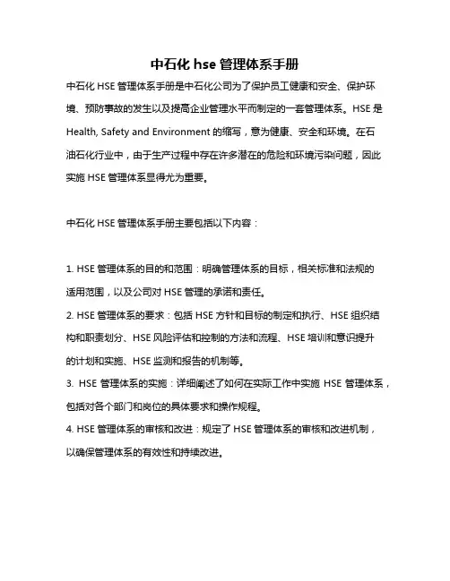 中石化hse管理体系手册