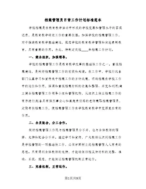 档案管理员日常工作计划标准范本(4篇)