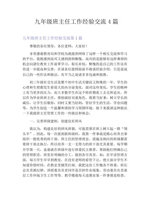 九年级班主任工作经验交流4篇
