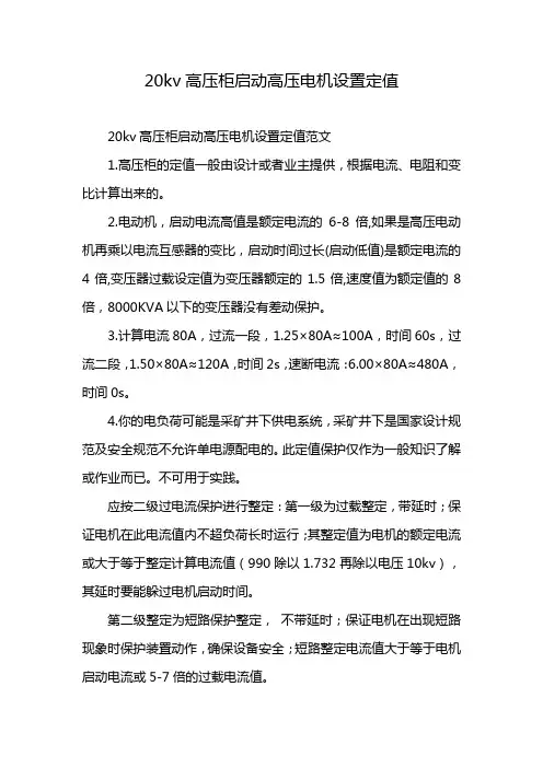 20kv高压柜启动高压电机设置定值