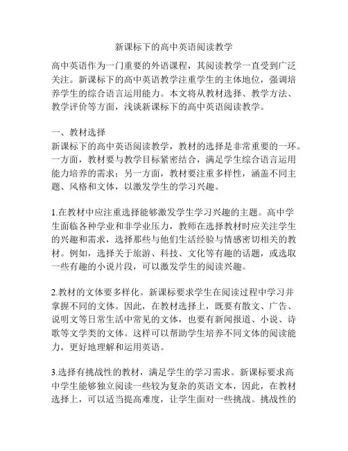 新课标下的高中英语阅读教学