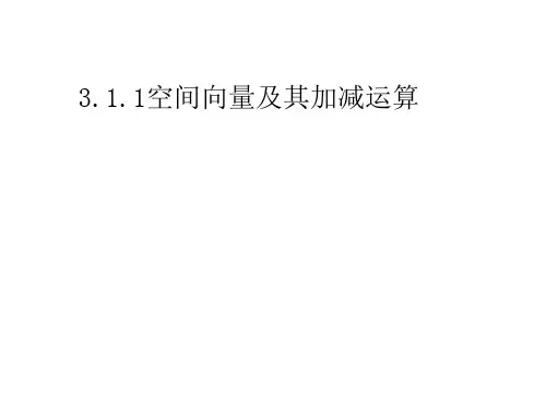 空间向量及其加减运算用