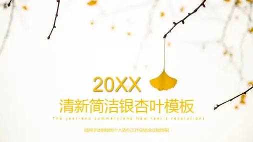 银杏叶PPT模板