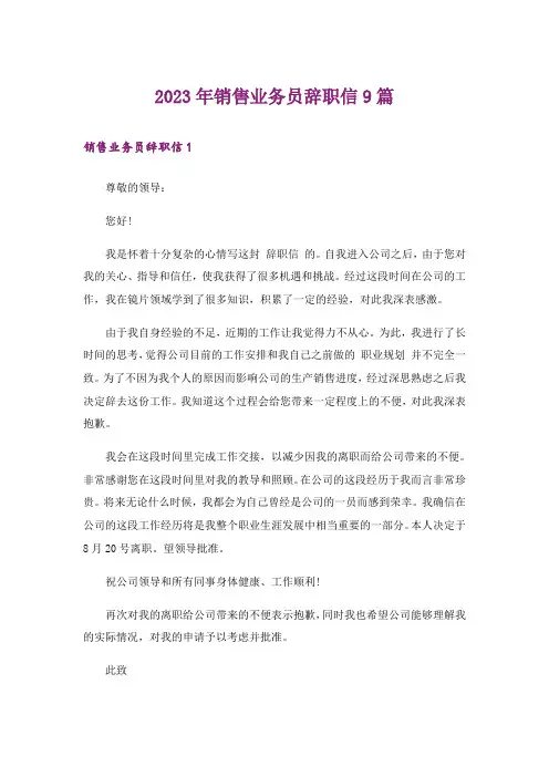 2023年销售业务员辞职信9篇