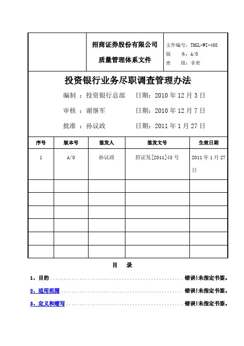 投资银行业务尽职调查管理办法