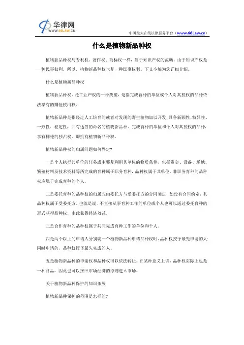 什么是植物新品种权