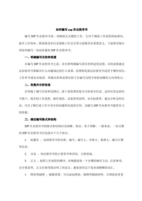 如何编写sop作业指导书