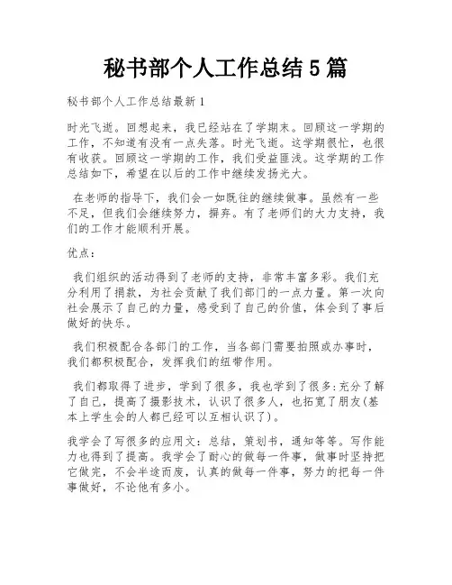 秘书部个人工作总结5篇